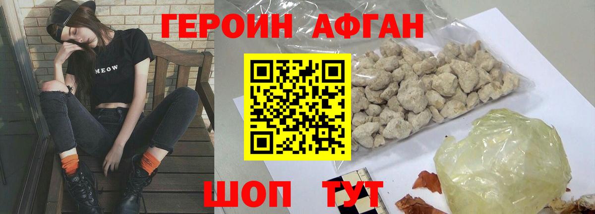 ГЕРОИН афганец Видное